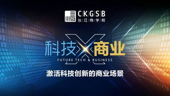長江商學院創創社區技術開發 賦能創新創業新生態
